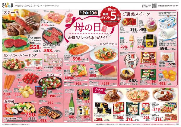 全店共通チラシ：5/9(土)－5/12(火)-1