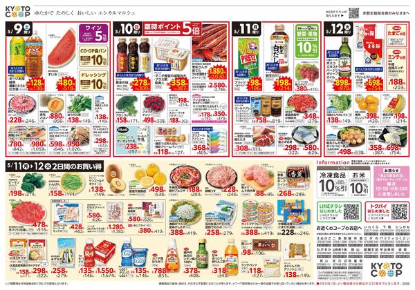 全店共通チラシ：5/9(土)－5/12(火)-2