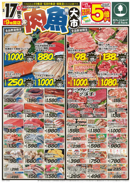 2026年5月17日限り肉魚大市new-1