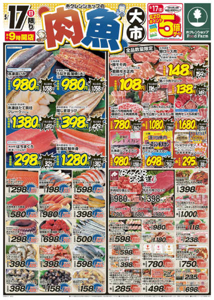 2026年5月17日限り肉魚大市new-1