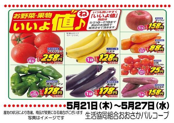 5月21日（木）-5月27日（水）　いいよ値（ね）♪new-1