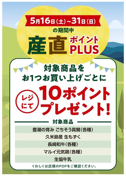 5/16(土)～31(日)は産直ポイントPLUSnew-1