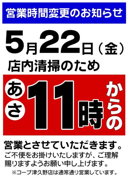 5/22(金)店内清掃に伴う営業時間変更のお知らせ-1