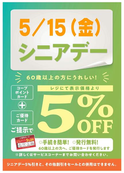 5/15(金)はシニアデー5％引！new-1