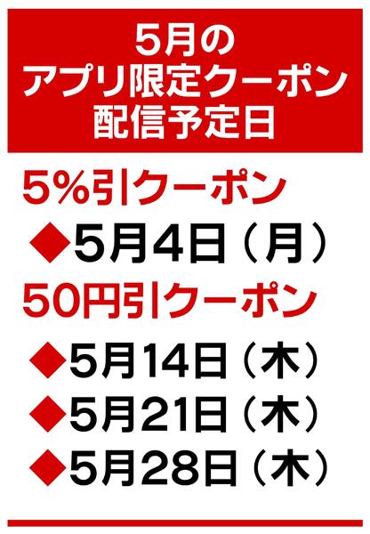 5月のアプリ限定クーポン配信日のお知らせ-1