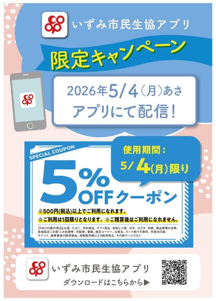 5/4(月)はアプリ限定で５％OFFクーポンを配信-1