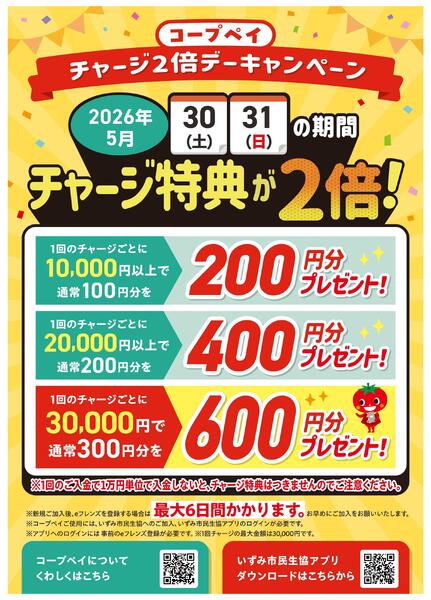 5/30(土)～31(日)はコープペイチャージ特典2倍！new-1