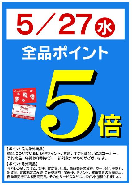 5/27(水)はポイント５倍！new-1