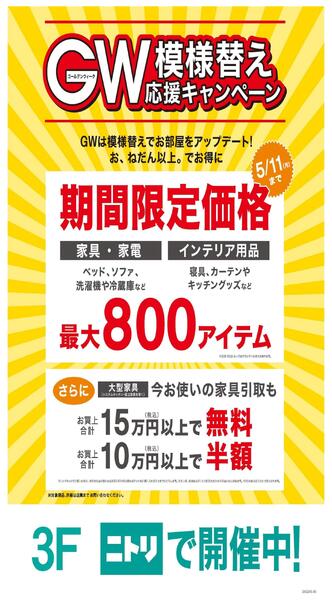 ニトリ・ＧＷ模様替え応援キャンペーン-1