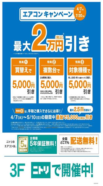 ニトリ・エアコンキャンペーン-1