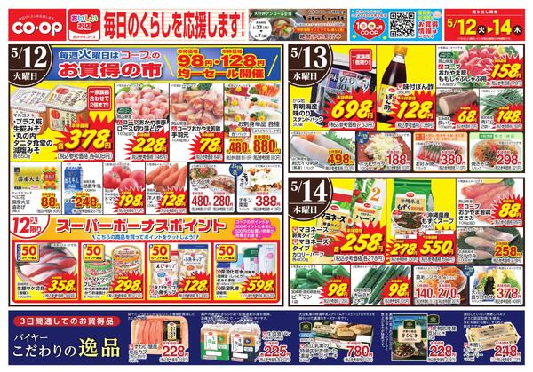 5月12日～5月14日 毎日のくらしを応援します!new-1