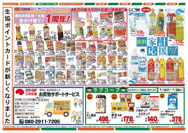 5/14（木）～5/20（水）のお買い得チラシnew-2