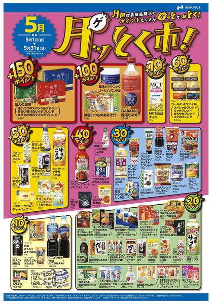 ５月のポイントプレゼント商品new-1