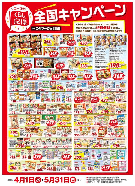 4月-5月くらし応援全国キャンペーン-1
