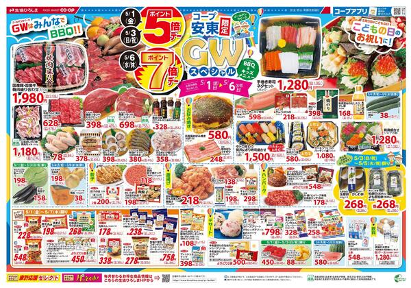 コープ安東限定！GWスペシャル-1