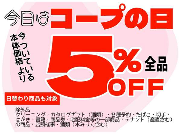 2026年5月17日限りコープの日　５％オフセールnew-1