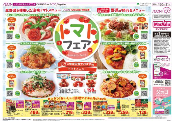 イオン九州　５／２０　カゴメトマトフェアnew-1