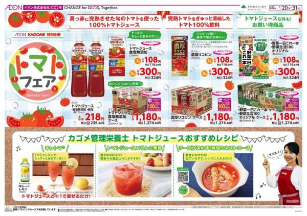 イオン九州　５／２０　カゴメトマトフェアnew-2