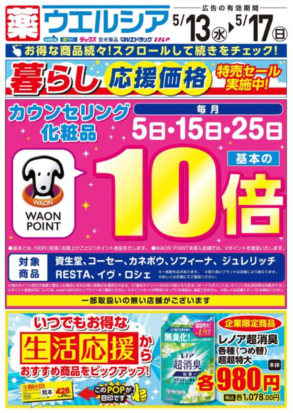 ウエルシアイオン島原店デジタルチラシ-1
