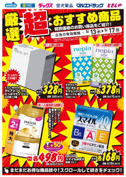 ウエルシアイオン島原店デジタルチラシ-2