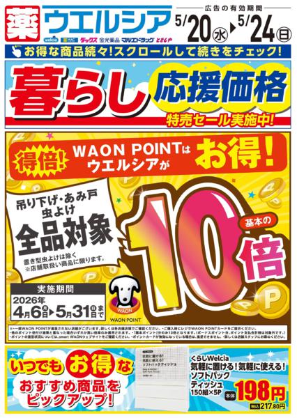 ウエルシアイオン島原店デジタルチラシ-1