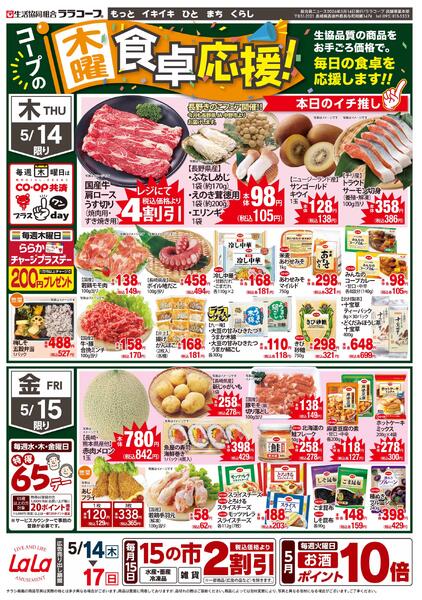 食卓応援チラシ（5/14～5/17）※ララ矢上以外-1