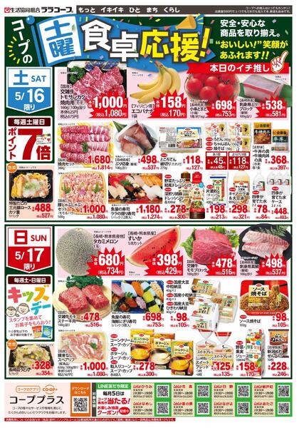 食卓応援チラシ（5/14～5/17）※ララ矢上以外-2