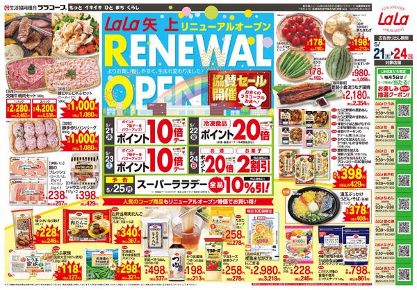ララ矢上リニューアル協賛セール（5/21～5/24）※ララ矢上以外-1