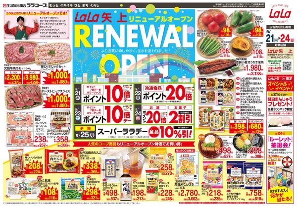 ララ矢上リニューアルセー（5/21～5/24）※ララ矢上のみ-1