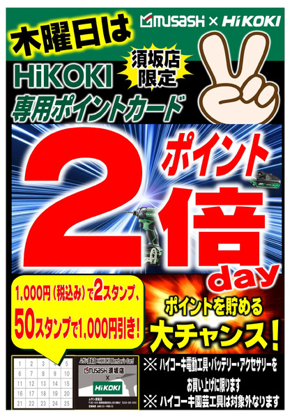 ムサシ須坂店ハイコーキポイント2倍5月13日～5月19日-1