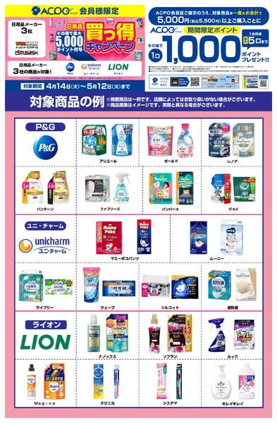 日用品3社合同買っ得キャンペーン開催中!4月14日～5月12日-2
