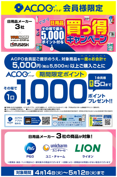 日用品3社合同買っ得キャンペーン開催中!4月14日～5月12日-1