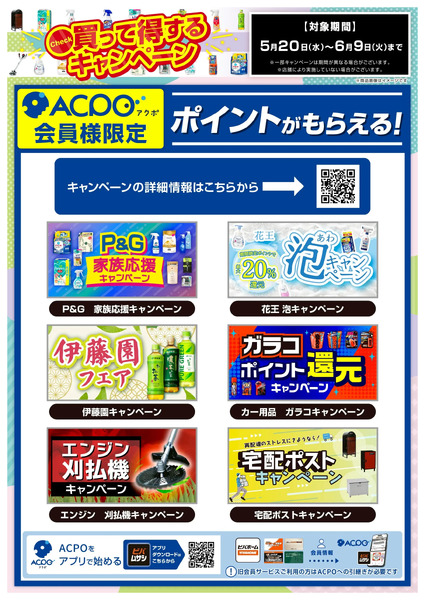 5-6月のキャンペーンのご案内5月28日～6月9日new-1