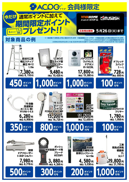 【ACPO4月】ボーナスポイントのご案内4月14日～5月26日-1