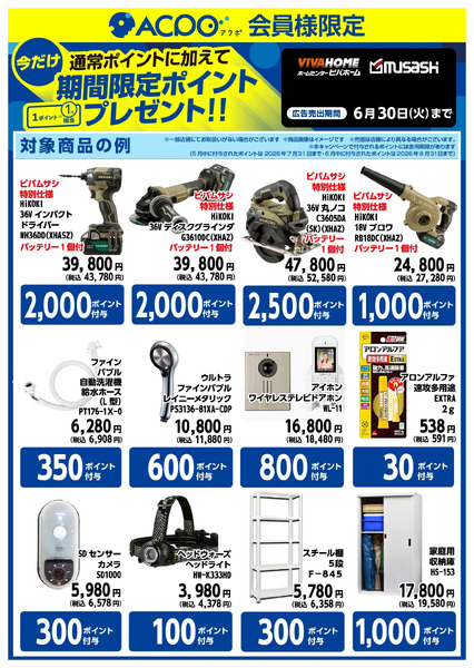 お得なボーナスポイント商品のご紹介!5月28日～6月30日new-2