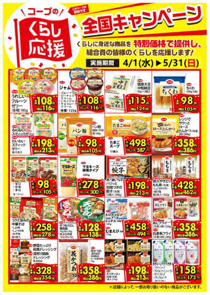 2026年4月1日〜5月31日までコープのくらし応援セール-1