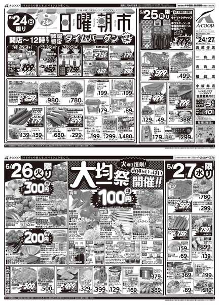 JA全農Aコープ 近畿・東海エリア 日曜朝市&大均一祭企画-1