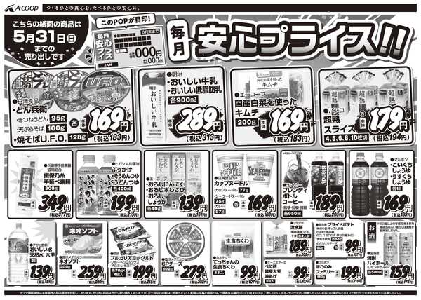 JA全農Aコープ 近畿・東海エリア 安心プライス企画-1