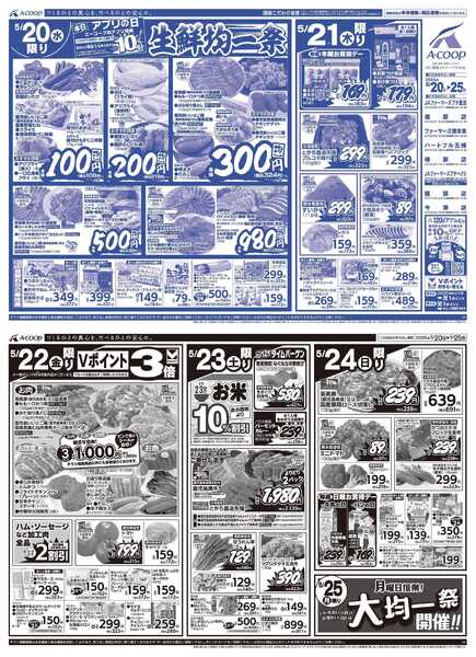 JA全農Aコープ 近畿・東海エリア 生鮮均一祭&大均一祭企画-1