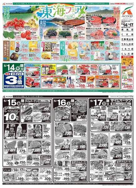JA全農Aコープ 近畿・東海エリア 東海フェア企画new-1