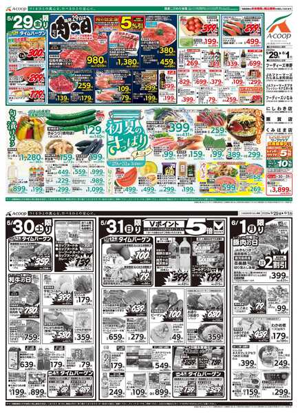 JA全農Aコープ 近畿・東海エリア 初夏のさっぱりメニュー&肉の日企画-1