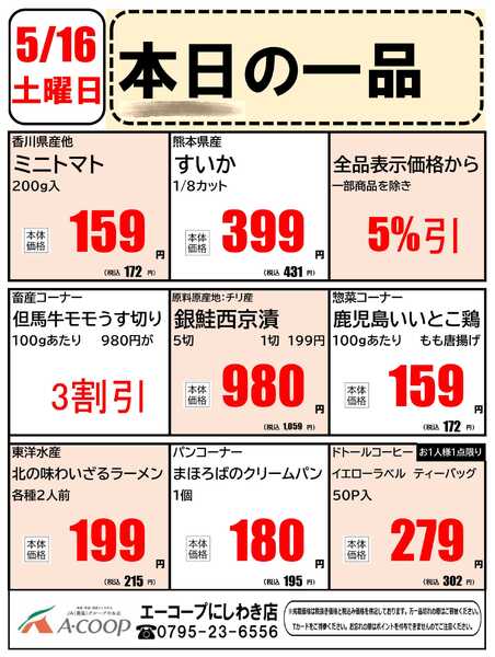 JA全農Aコープ 近畿・東海エリア 本日の一品企画new-1