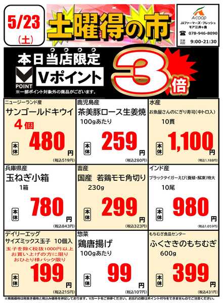 JA全農Aコープ 近畿・東海エリア 土曜得の市企画new-1