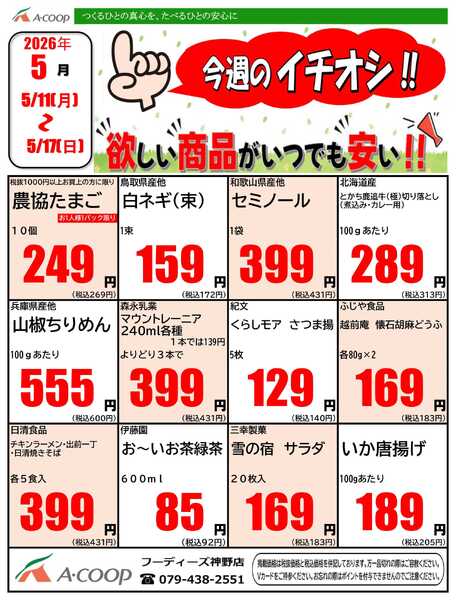 JA全農Aコープ 近畿・東海エリア 今週のイチオシ企画-1