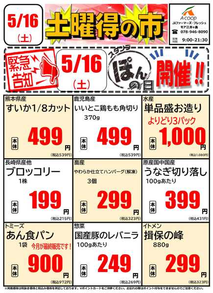 JA全農Aコープ 近畿・東海エリア 土曜得の市企画new-1
