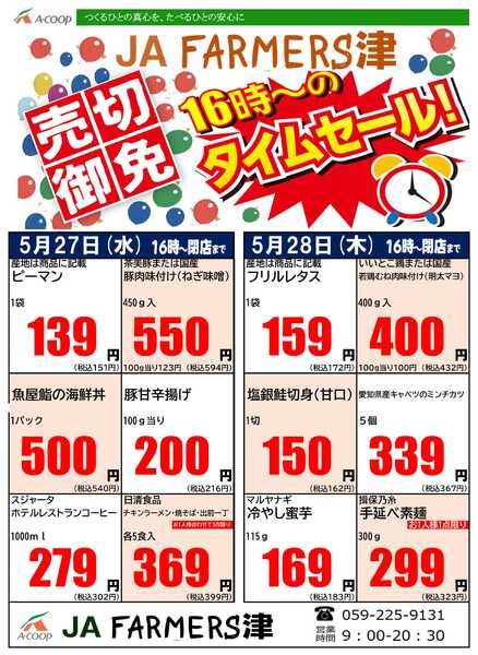 JA全農Aコープ 近畿・東海エリア 水曜・木曜 16時からのタイムセール企画new-1