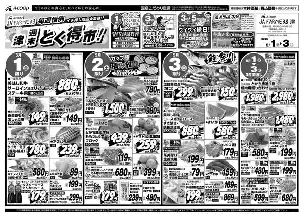 JA全農Aコープ 近畿・東海エリア 週末 とく得市！new-1