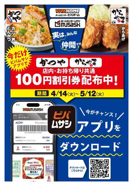 スーパービバホーム 【開催中】ビバムサシアプリ！かつや・からやまコラボキャンペーン！-1