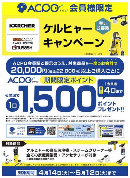 スーパービバホーム 【ACPO】ケルヒャーキャンペーン！-1