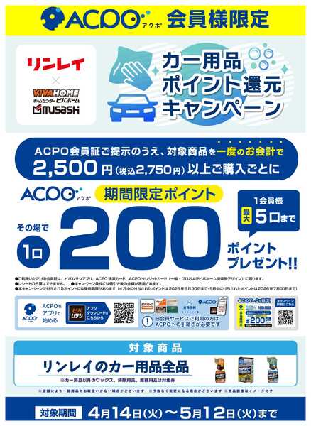 スーパービバホーム 【ACPO】リンレイキャンペーン！-1